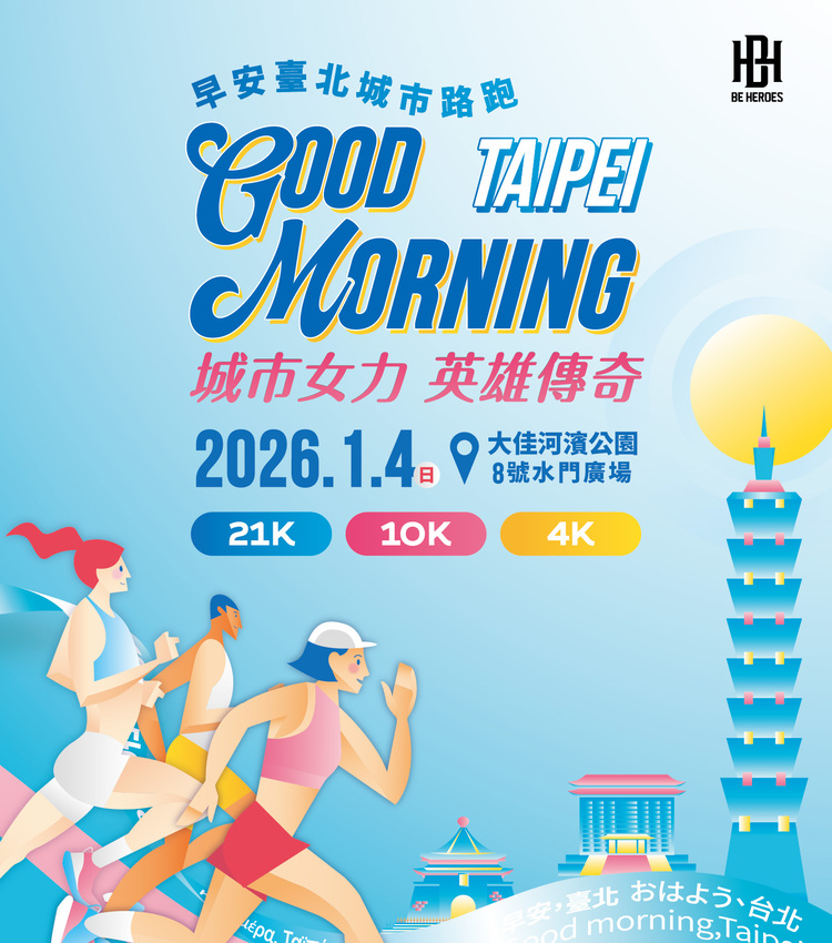 讓晨光照亮每一位英雄｜ 2026 Good Morning Taipei 早安臺北城市路跑