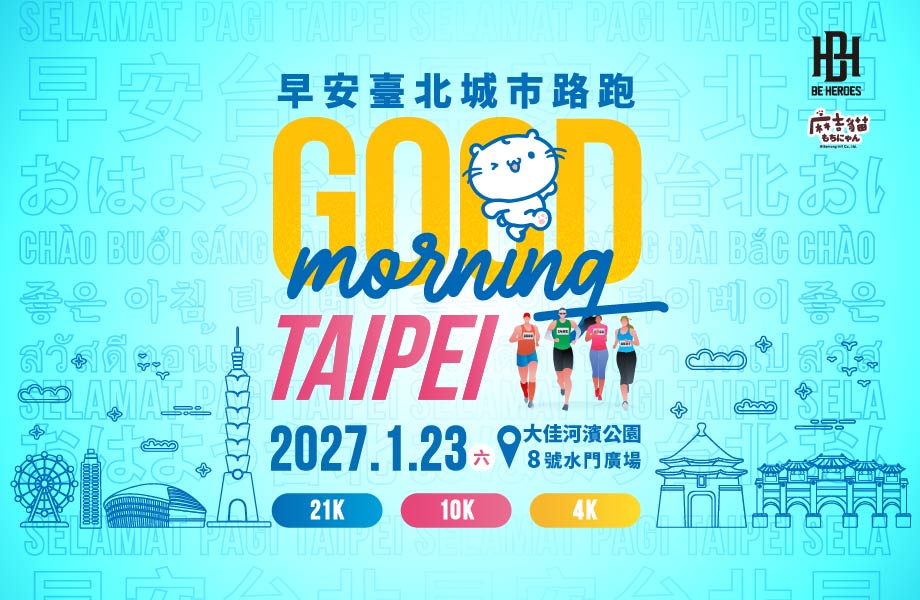 讓晨光，見證你的英雄宣言｜2027 Good Morning Taipei 早安臺北城市路跑
