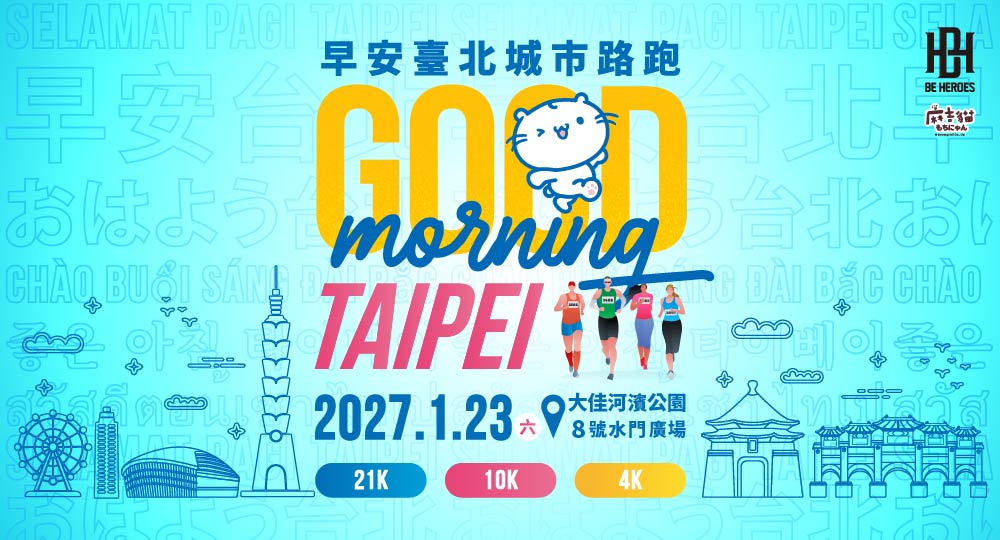 讓晨光,見證你的英雄宣言|2027 Good Morning Taipei 早安臺北城市路跑