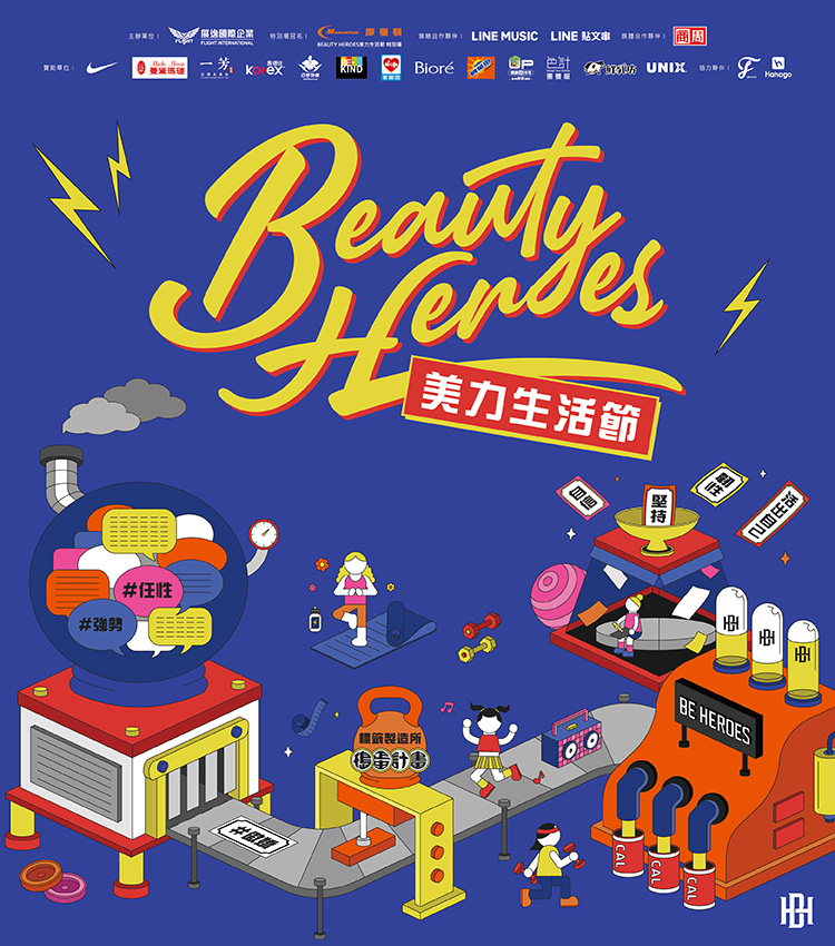 BEAUTY HEROES美力生活節
