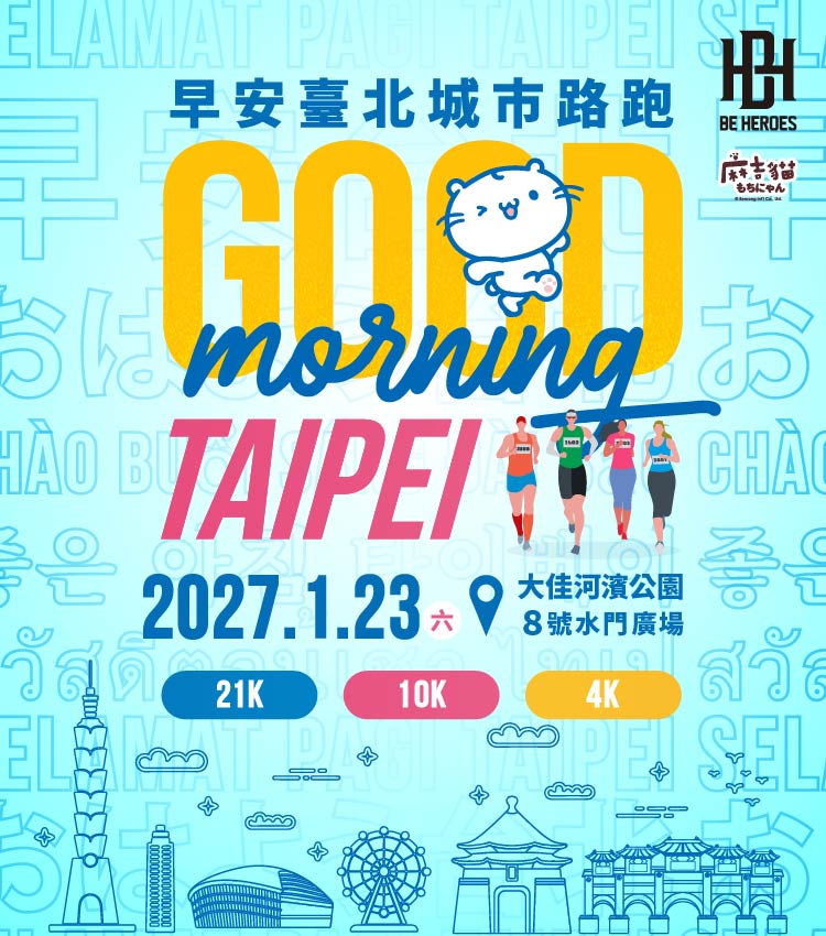 讓晨光,見證你的英雄宣言|2027 Good Morning Taipei 早安臺北城市路跑