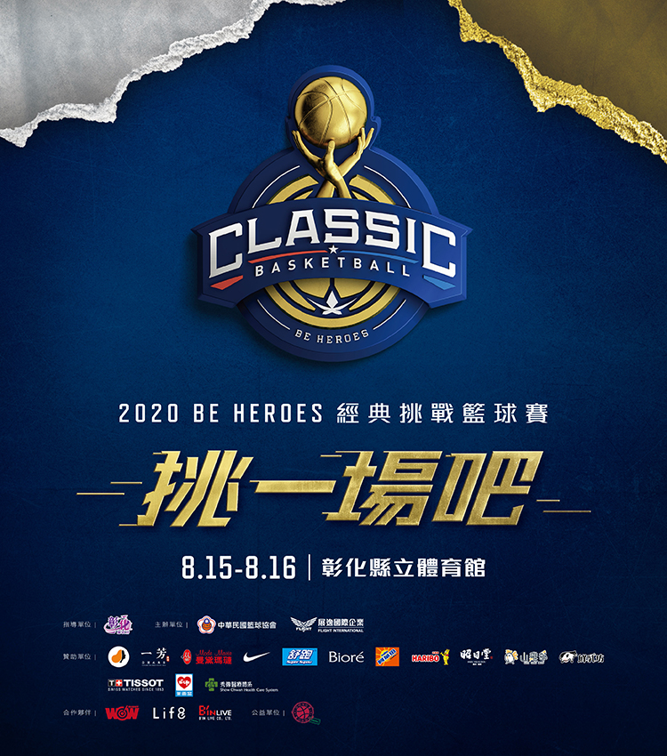 2020 BE HEROES 經典挑戰籃球賽