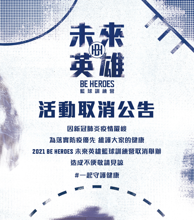 2021 BE HEROES未來英雄籃球訓練營