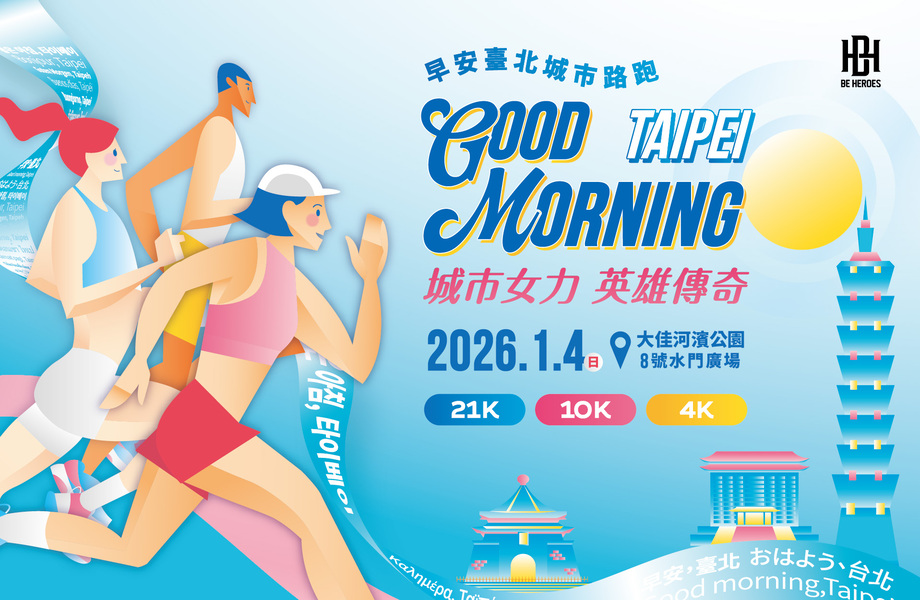 讓晨光照亮每一位英雄｜ 2026 Good Morning Taipei 早安臺北城市路跑